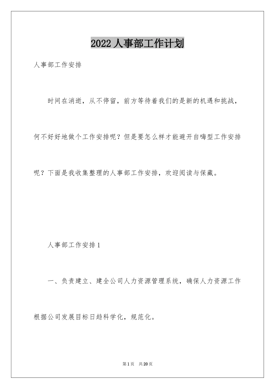 2024人事部工作计划_79_第1页