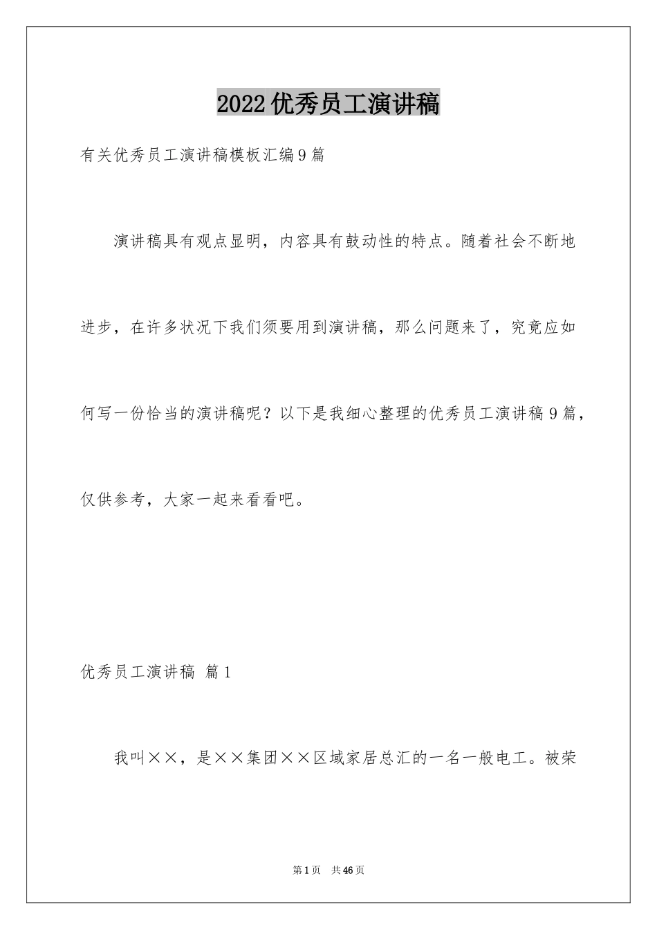 2024优秀员工演讲稿_1698_第1页