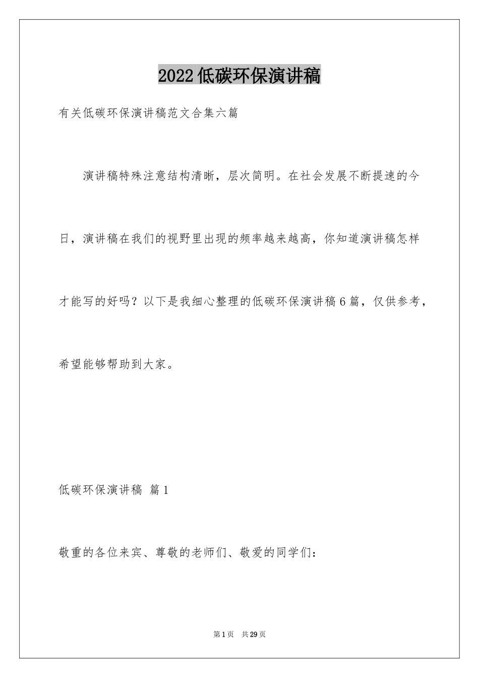 2024低碳环保演讲稿_50_第1页