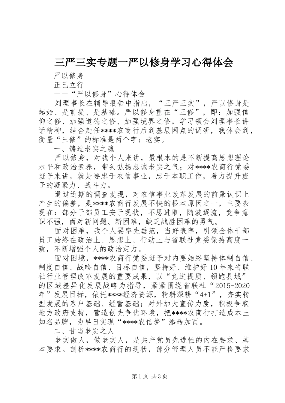 三严三实专题一严以修身学习心得体会_第1页