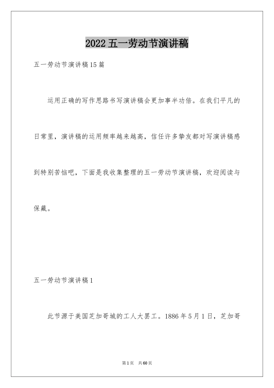 2024五一劳动节演讲稿_46_第1页