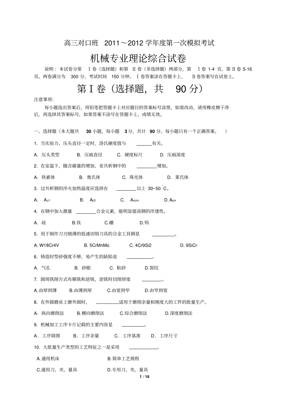12如皋2012年普通高校对口单招第一次模拟考试机械综合卷_第1页