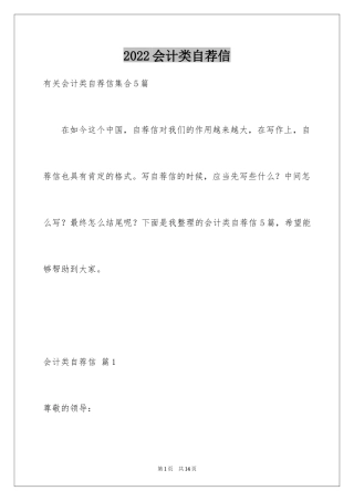 2024会计类自荐信_123
