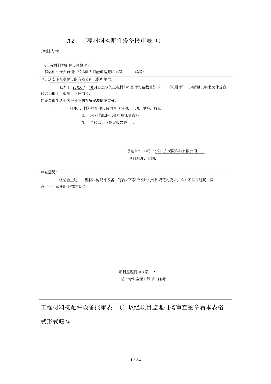 12工程材料构配件设备报审表b112_第1页