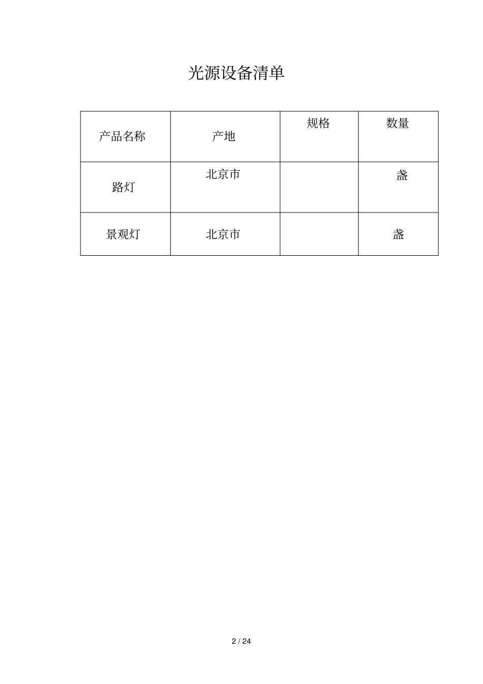 12工程材料构配件设备报审表b112_第2页