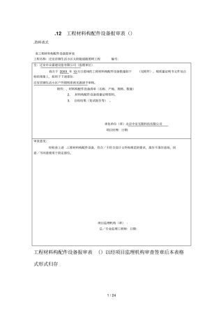 12工程材料构配件设备报审表b112