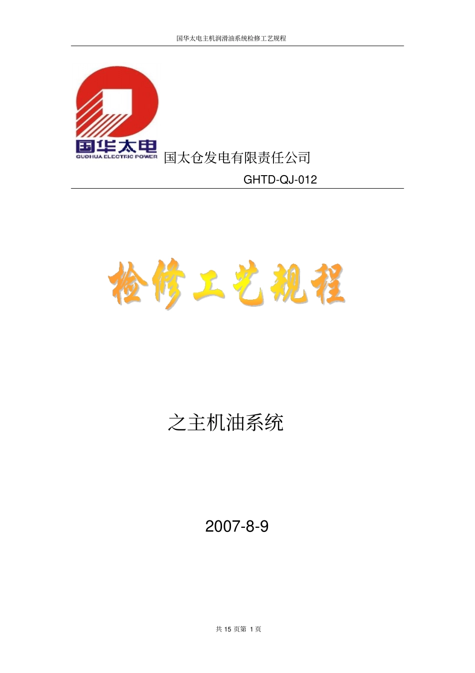 12主机润滑油系统检修规程_第1页