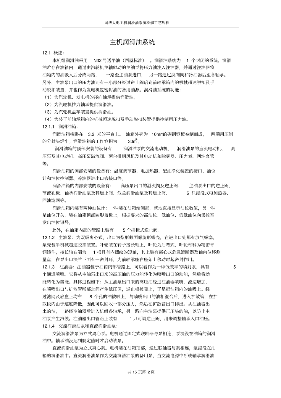 12主机润滑油系统检修规程_第2页