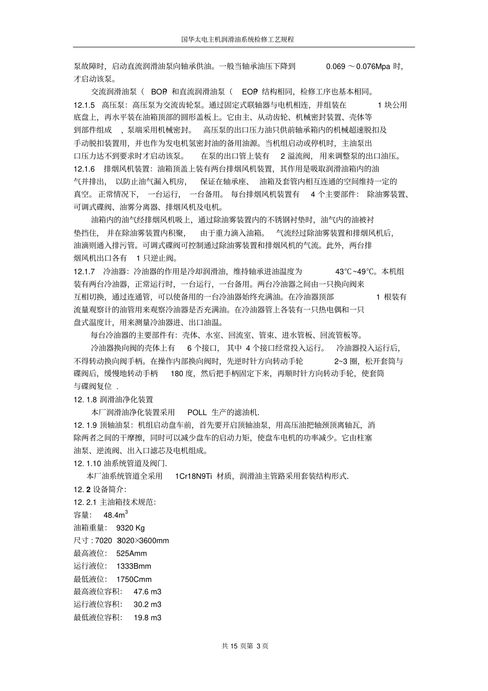 12主机润滑油系统检修规程_第3页