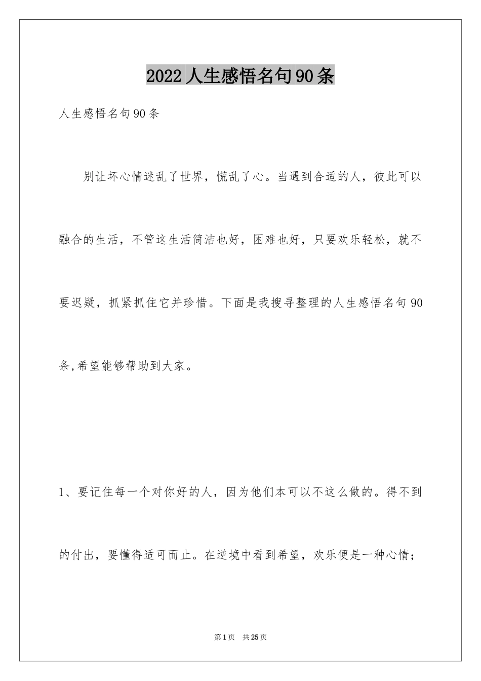 2024人生感悟名句90条_第1页