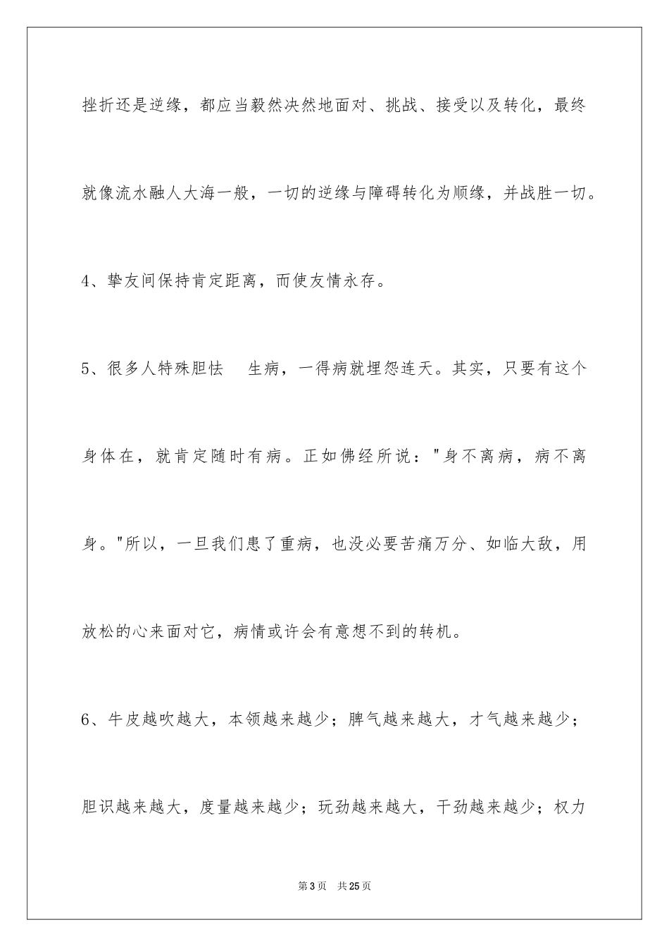 2024人生感悟名句90条_第3页