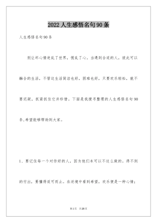 2024人生感悟名句90条