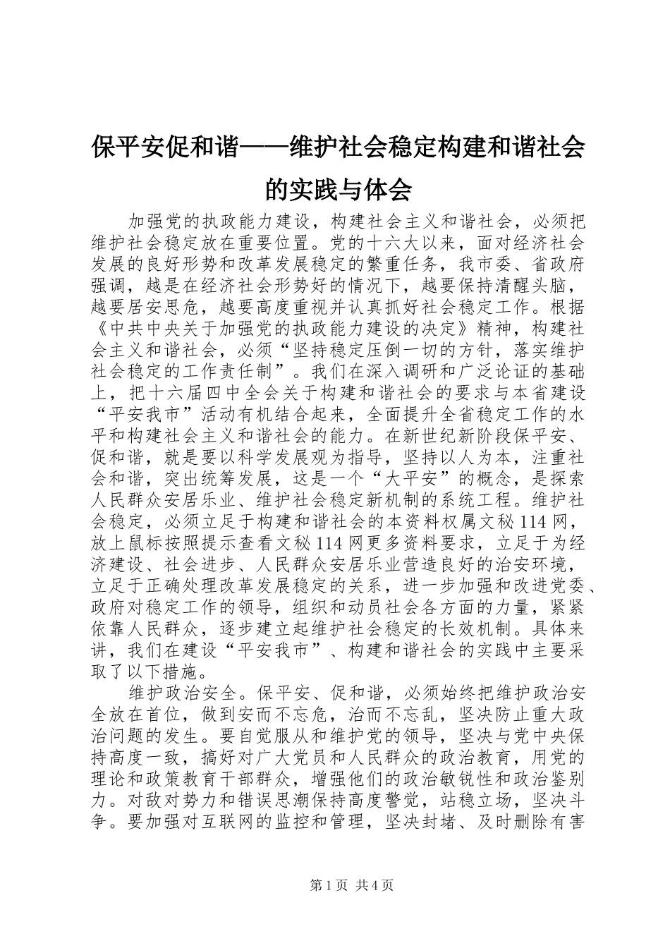 保平安促和谐——维护社会稳定构建和谐社会的实践与体会_第1页