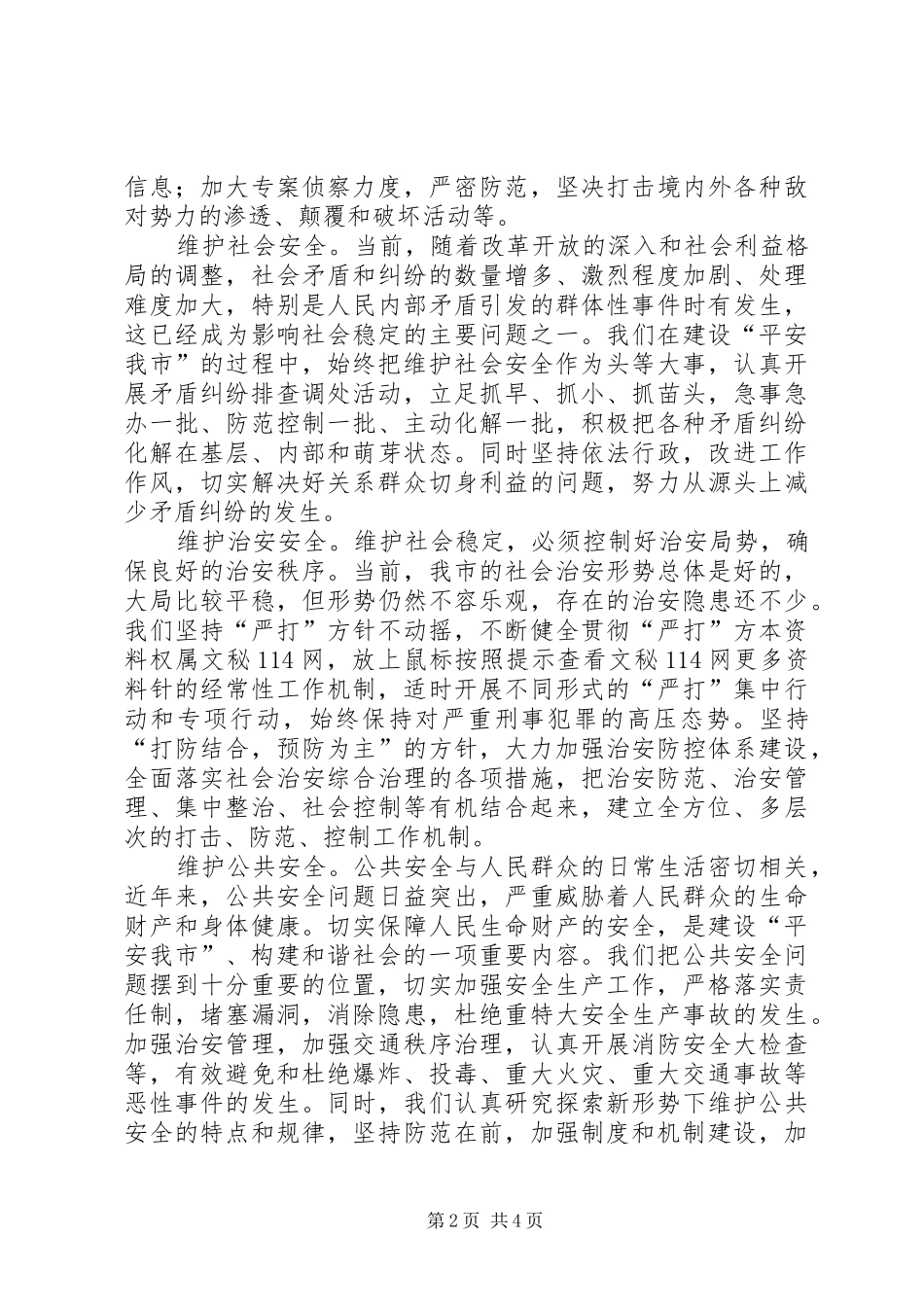 保平安促和谐——维护社会稳定构建和谐社会的实践与体会_第2页
