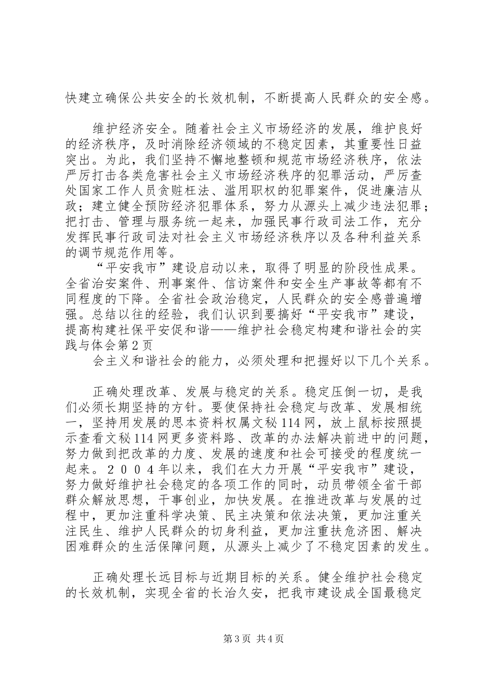 保平安促和谐——维护社会稳定构建和谐社会的实践与体会_第3页