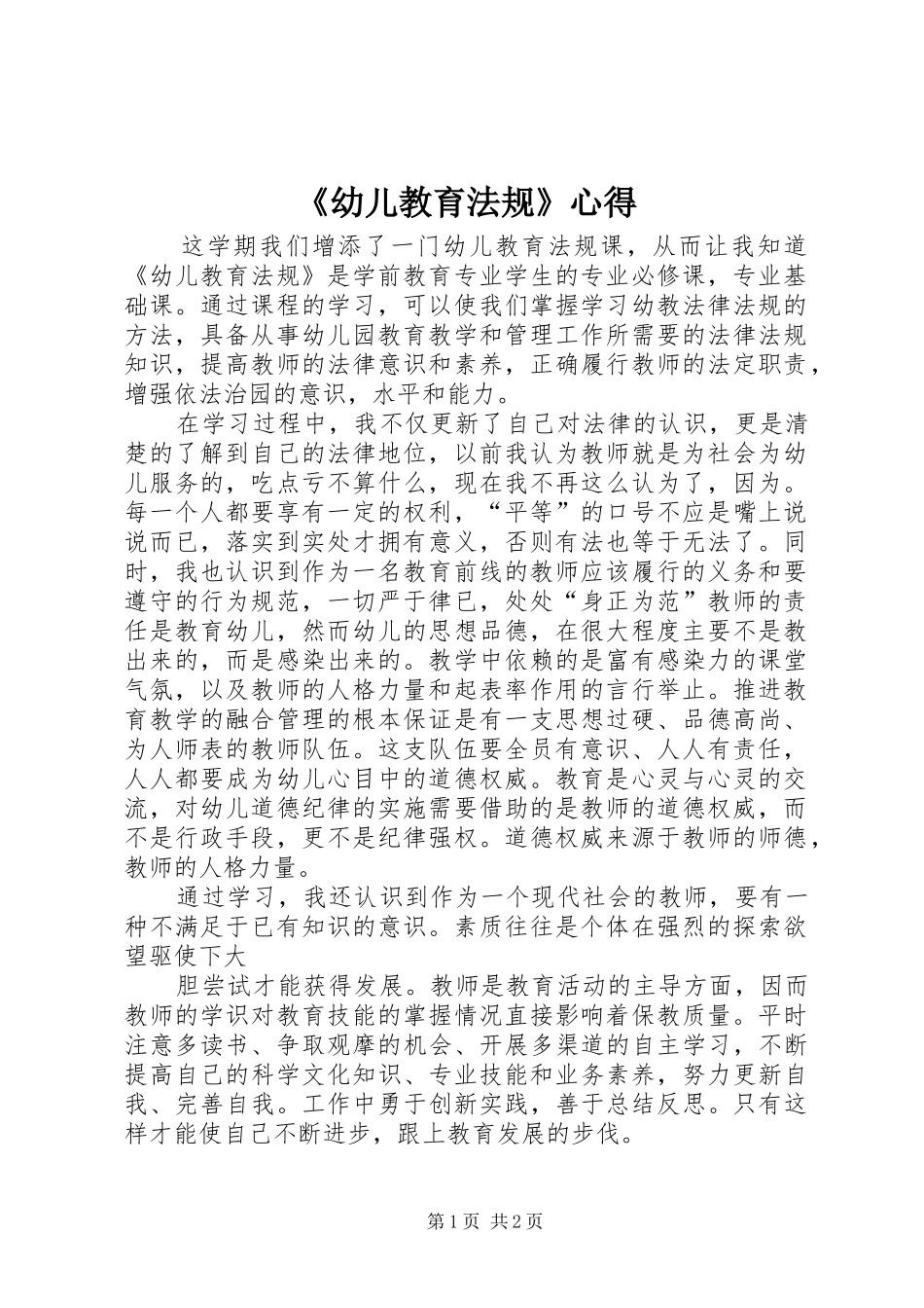 《幼儿教育法规》心得_第1页