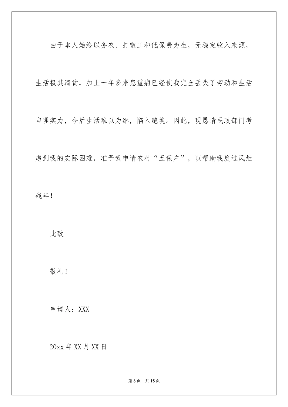 2024五保户申请书_5_第3页