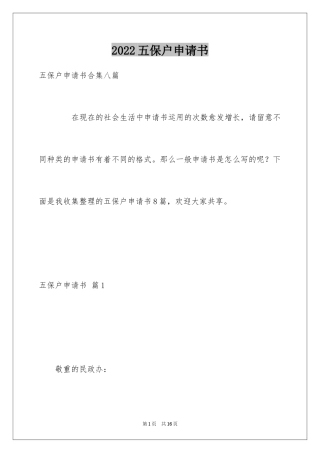 2024五保户申请书_5