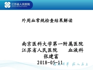 外周血常规解读