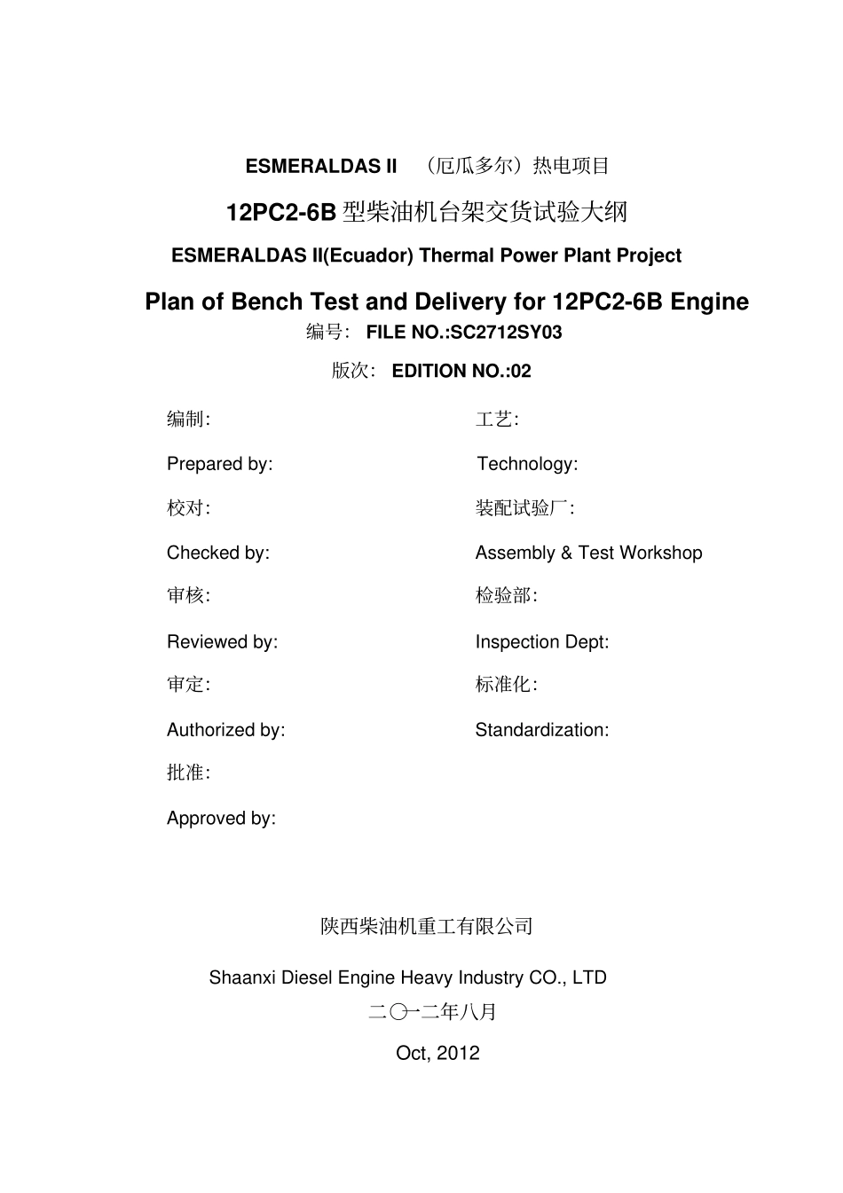 12PC6B机交货试验大纲-english20121015最终要点_第1页