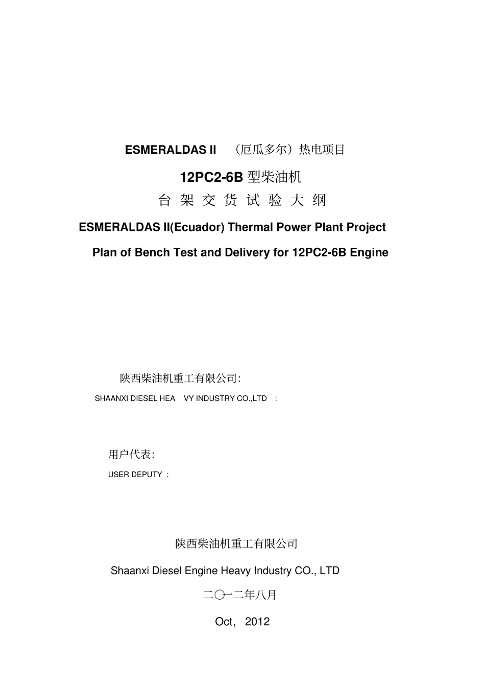 12PC6B机交货试验大纲-english20121015最终要点_第2页