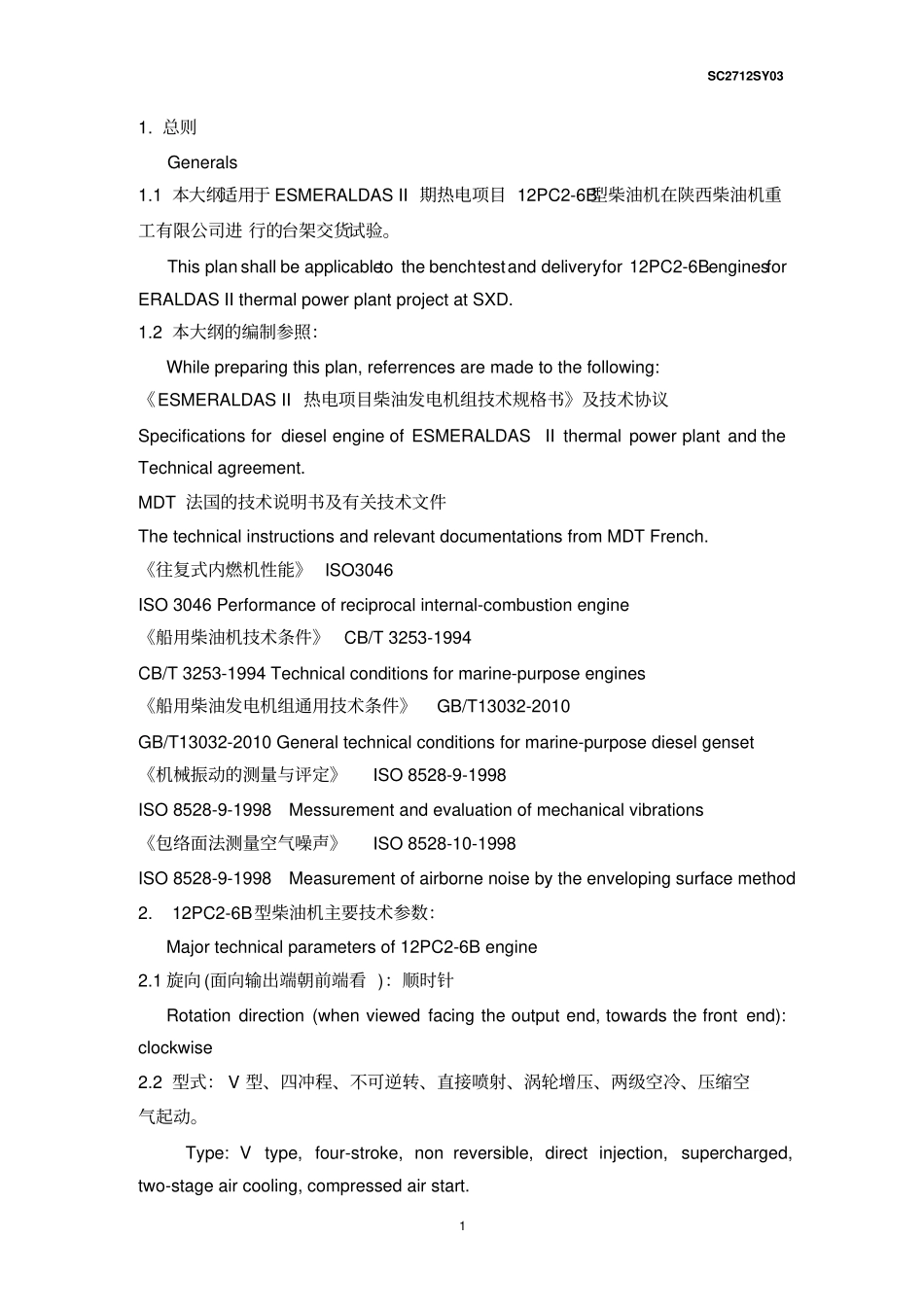 12PC6B机交货试验大纲-english20121015最终要点_第3页
