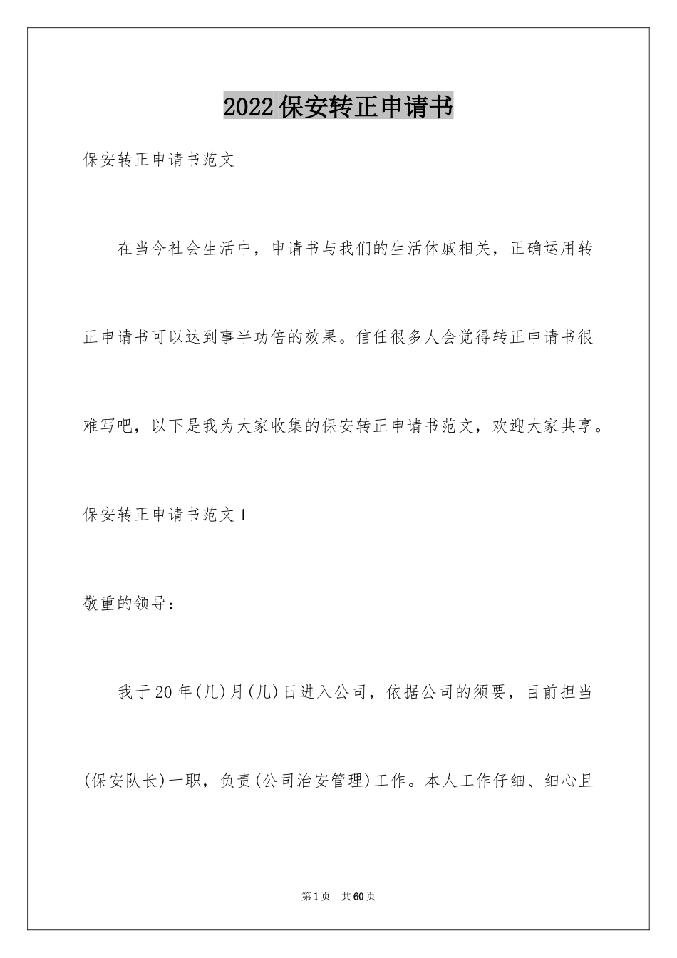 2024保安转正申请书_9_第1页