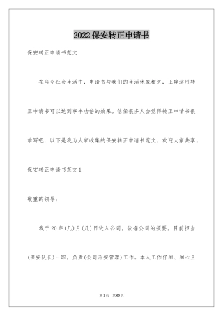 2024保安转正申请书_9