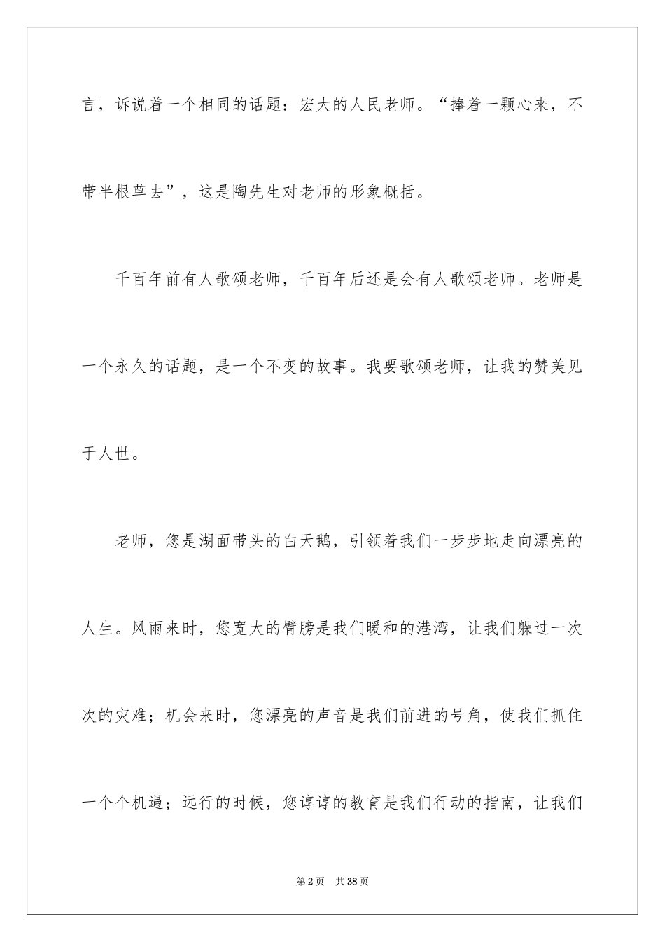 2024优秀教师演讲稿_368_第2页
