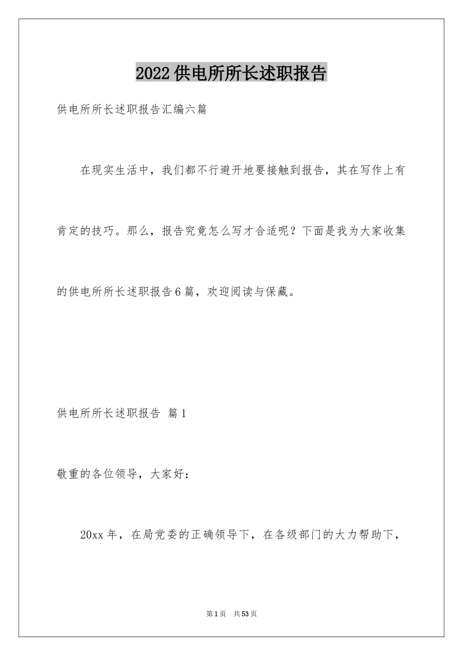 2024供电所所长述职报告_1_第1页