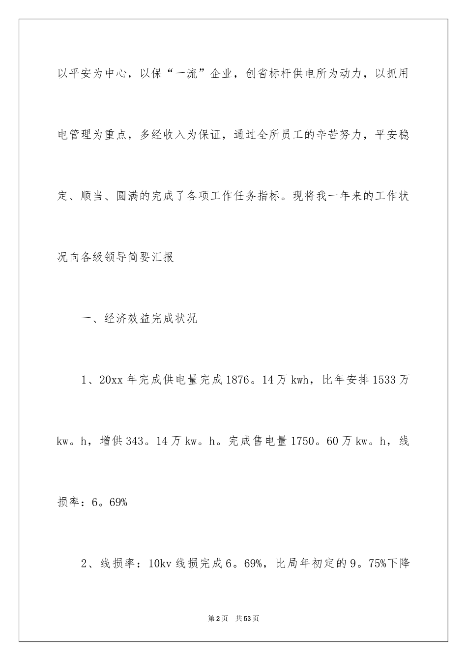 2024供电所所长述职报告_1_第2页