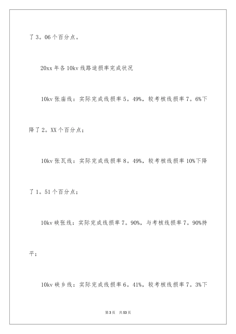 2024供电所所长述职报告_1_第3页