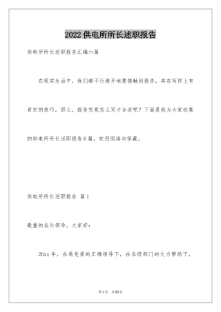 2024供电所所长述职报告_1
