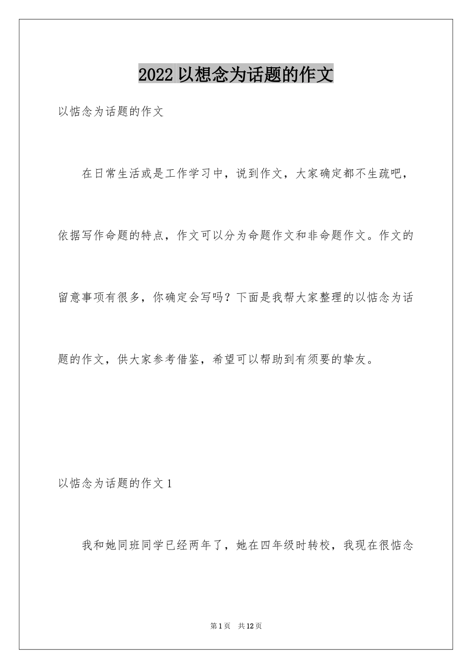 2024以想念为话题的作文_3_第1页