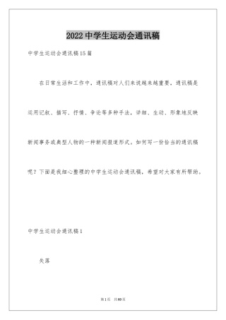 2024中学生运动会通讯稿_1