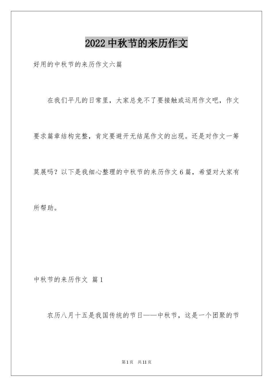 2024中秋节的来历作文_12_第1页