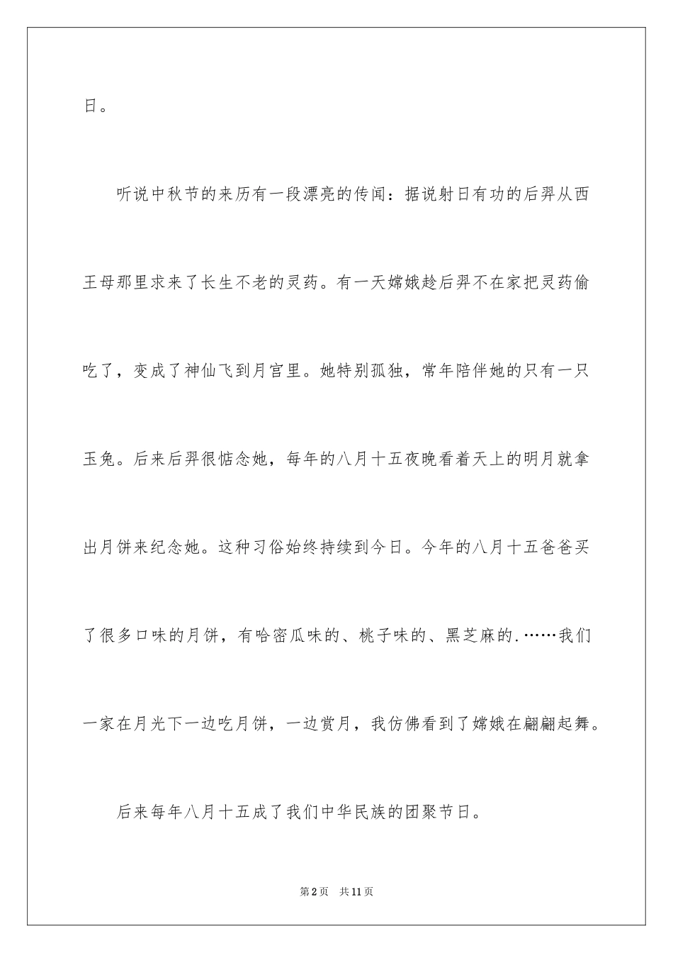 2024中秋节的来历作文_12_第2页