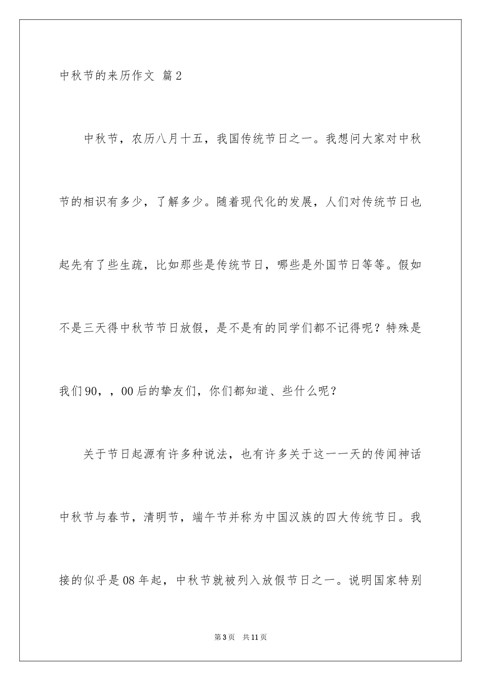 2024中秋节的来历作文_12_第3页
