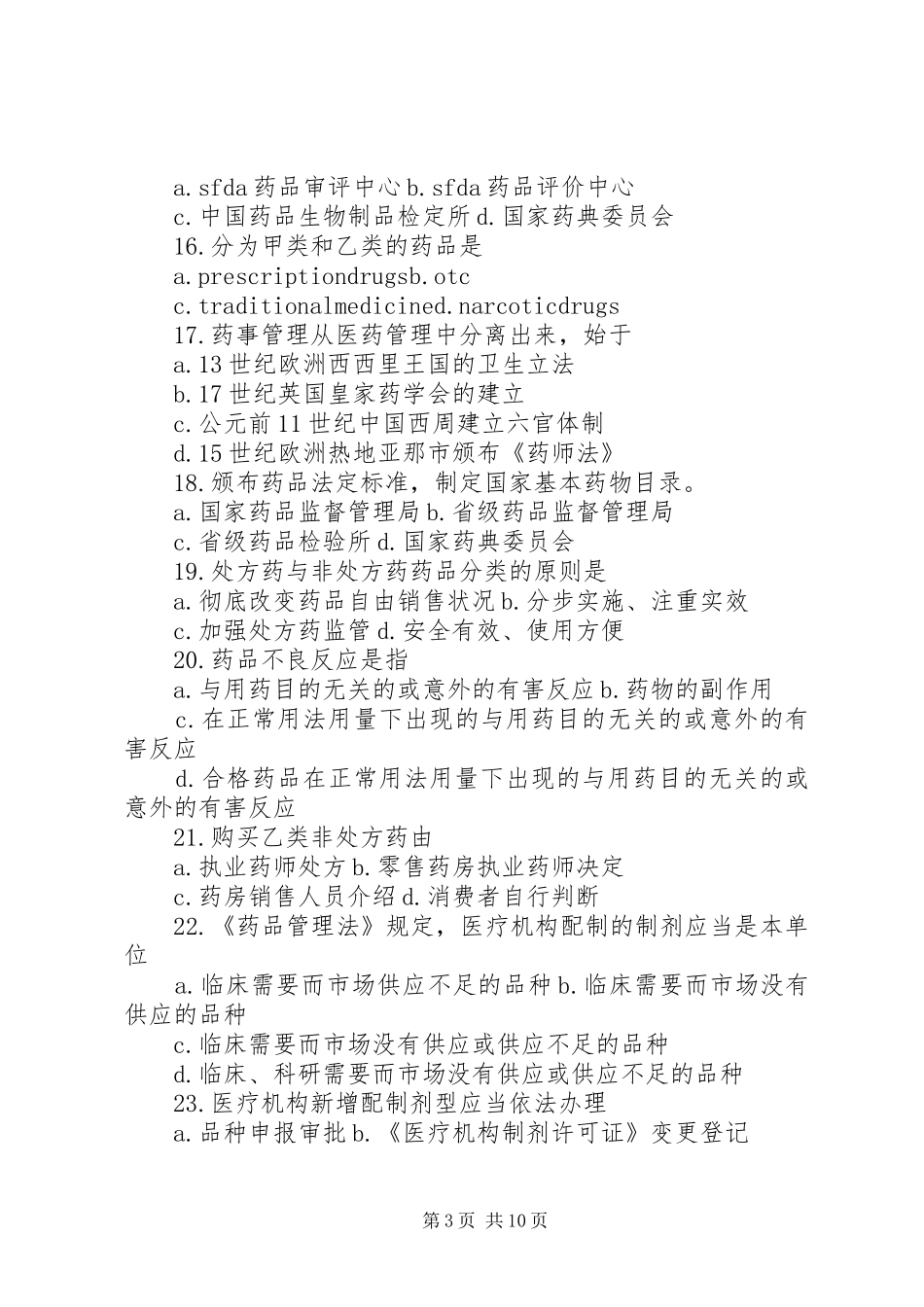 药事管理学习心得_第3页