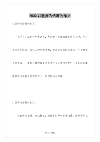 2024以坚持为话题的作文_15