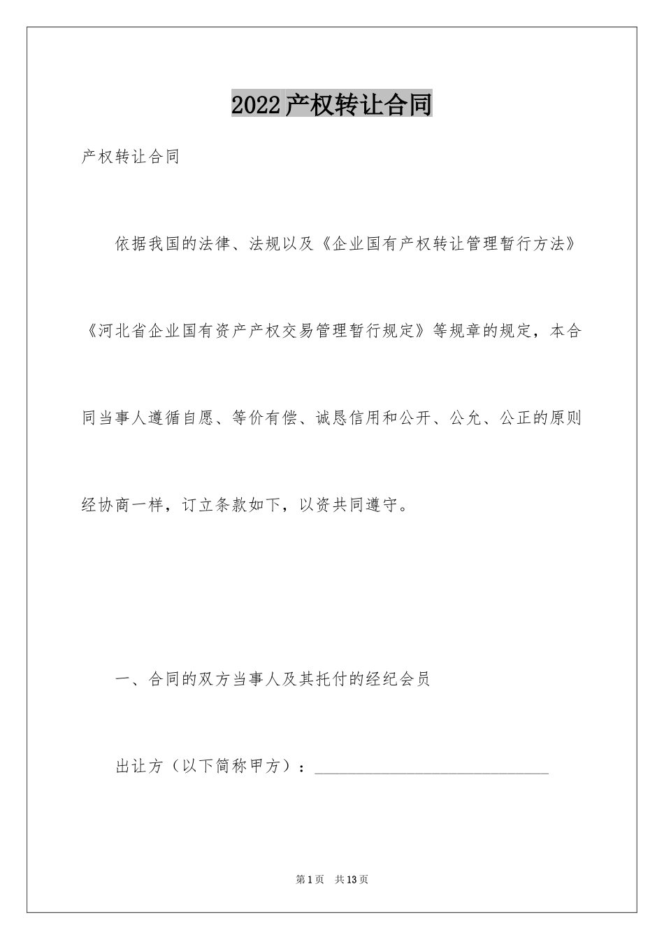 2024产权转让合同_16_第1页