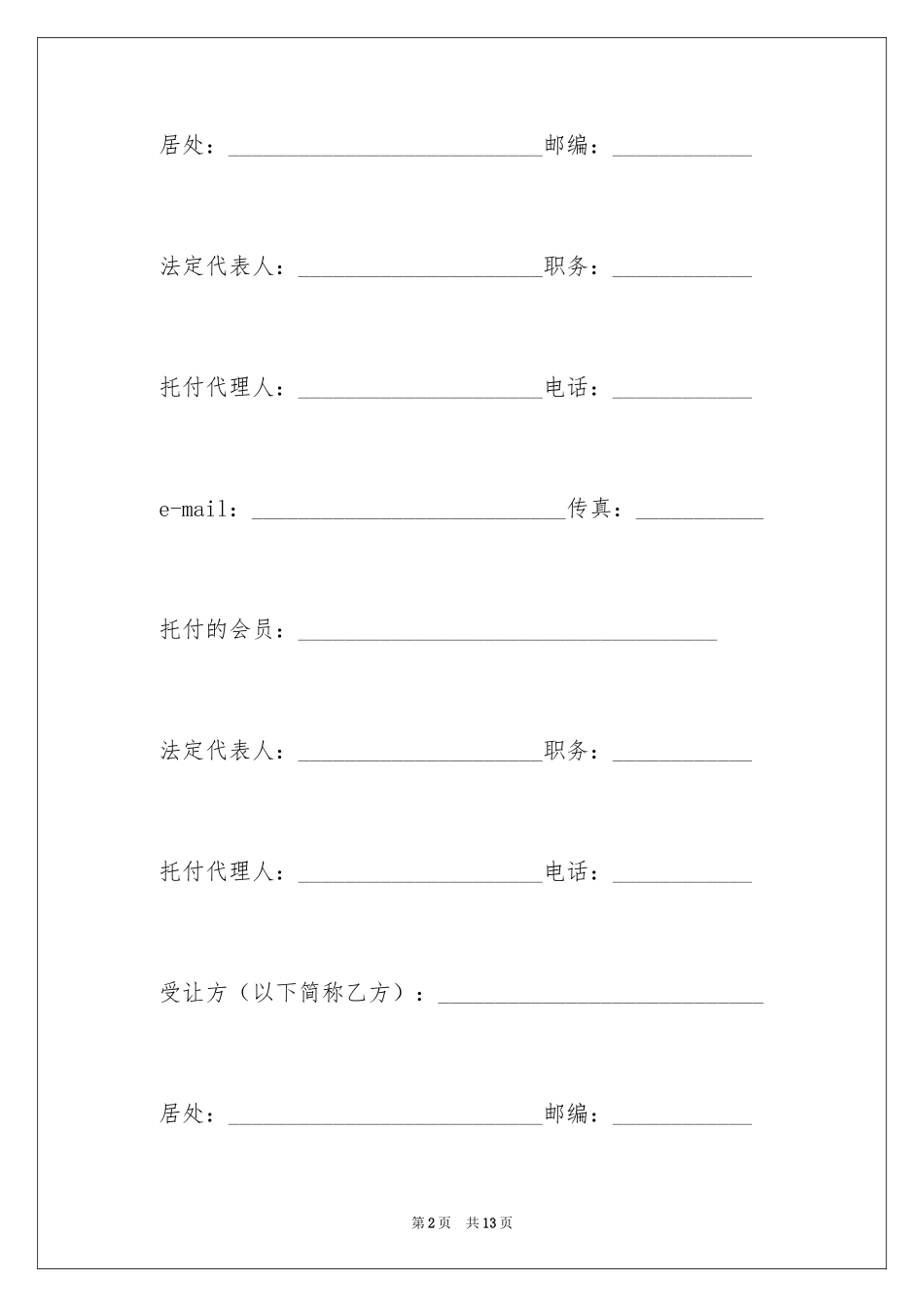 2024产权转让合同_16_第2页