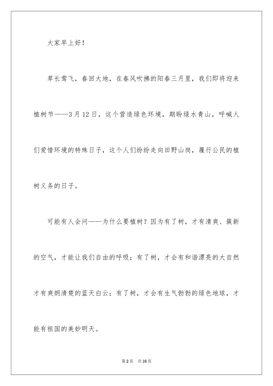2024于植树节演讲稿_第2页