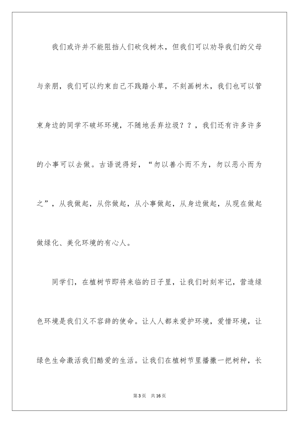 2024于植树节演讲稿_第3页