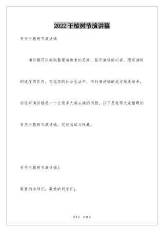 2024于植树节演讲稿