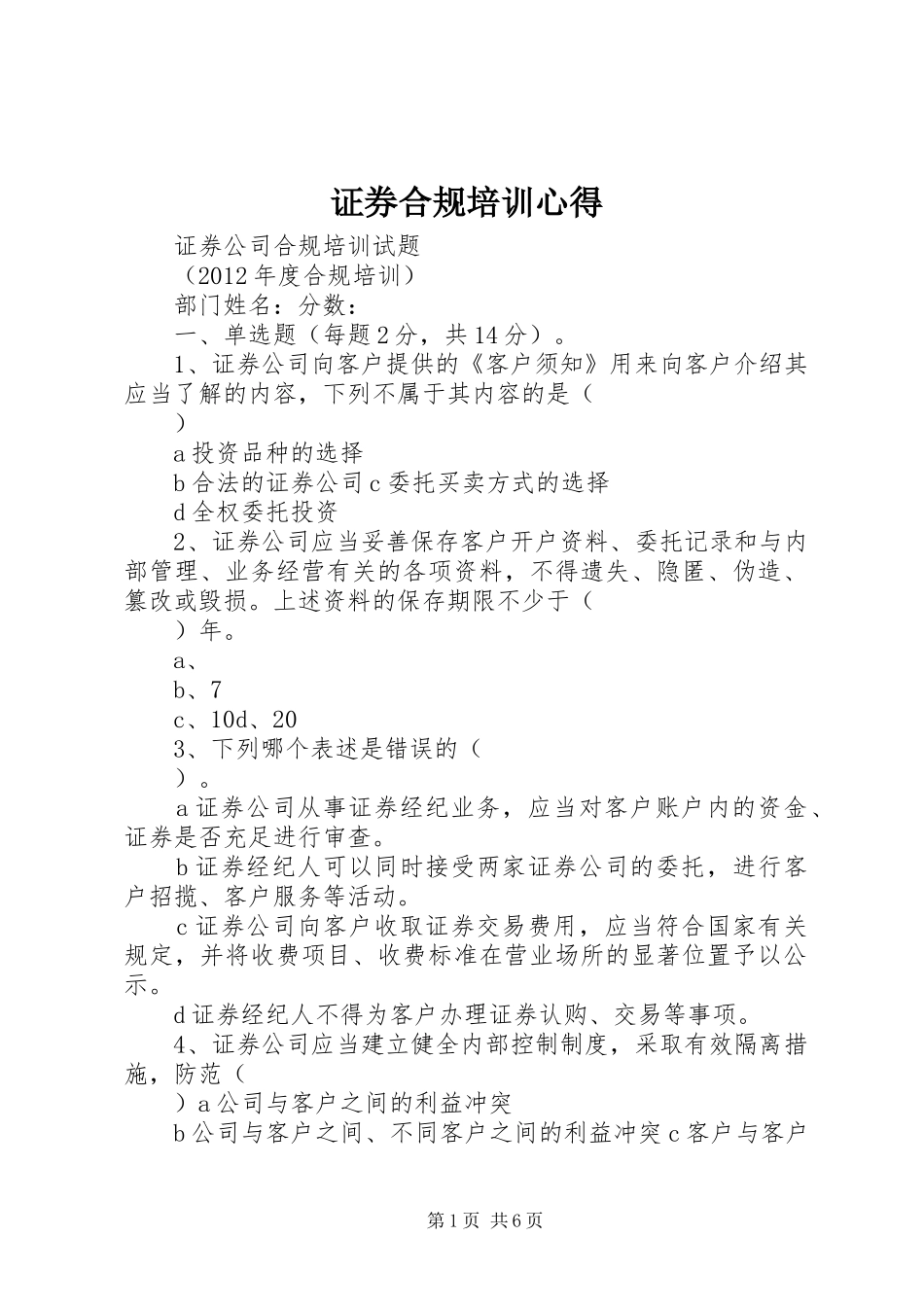 证券合规培训心得_1_第1页