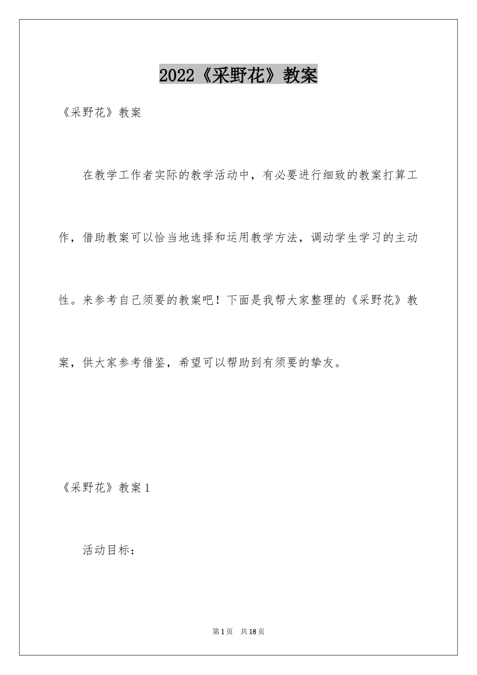 2024《采野花》教案_第1页