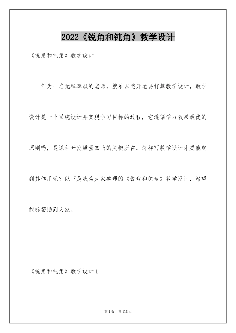 2024《锐角和钝角》教学设计_2_第1页