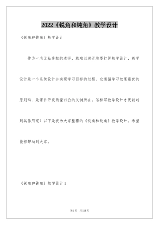 2024《锐角和钝角》教学设计_2