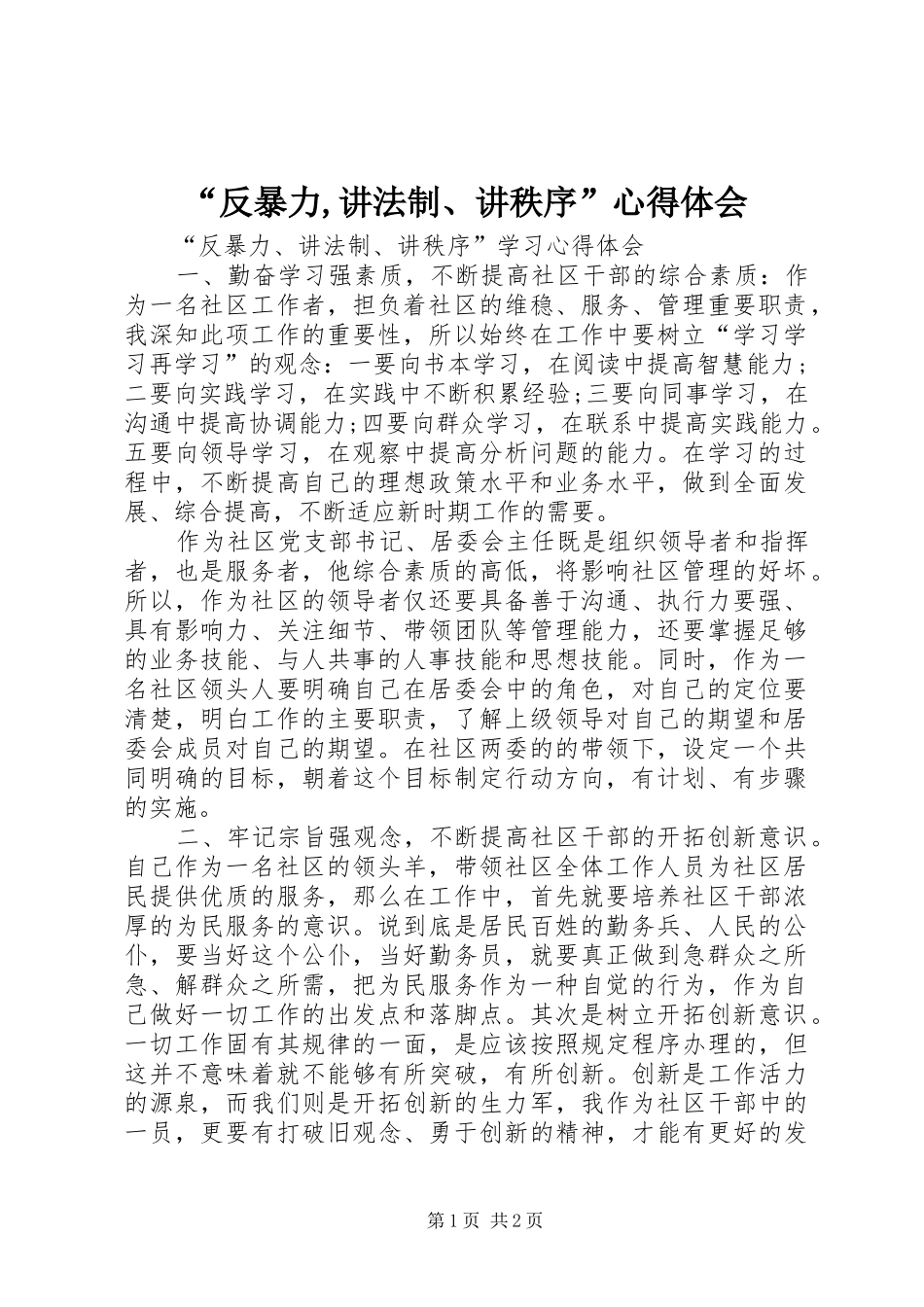 “反暴力,讲法制、讲秩序”心得体会_第1页